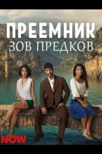 Преемник: зов предков